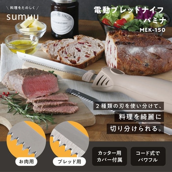 【sumuu】電動ブレッドナイフ パミナ macros(マクロス)