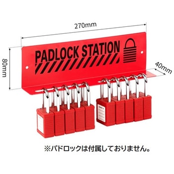 パドロックステーション セーフラン安全用品