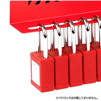 パドロックステーション セーフラン安全用品