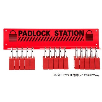 パドロックステーション セーフラン安全用品