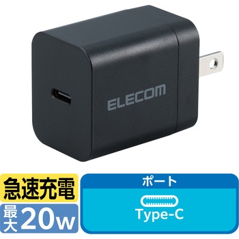 Type-C充電器 PD 20W TypeC×1 折りたたみプラグ 【iPhone iPad Android スマホ タブレット等対応】 エレコム