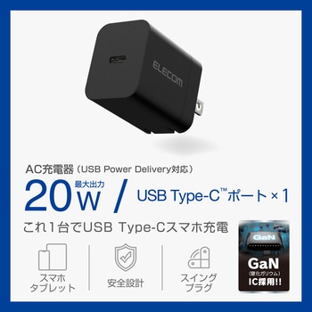 Type-C充電器 PD 20W TypeC×1 折りたたみプラグ 【iPhone iPad Android スマホ タブレット等対応】 エレコム