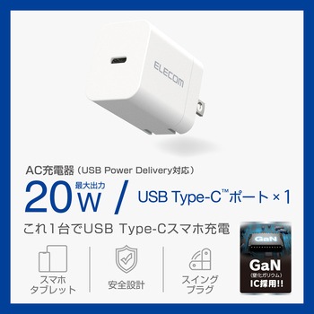 Type-C充電器 PD 20W TypeC×1 折りたたみプラグ 【iPhone iPad Android スマホ タブレット等対応】 エレコム