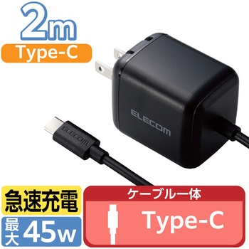 Type-C充電器 PD 45W PPS対応 ノートパソコン向け TypeCケーブル一体型 2m 折りたたみプラグ 小型 軽量 エレコム