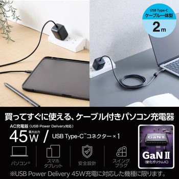 Type-C充電器 PD 45W PPS対応 ノートパソコン向け TypeCケーブル一体型 2m 折りたたみプラグ 小型 軽量 エレコム