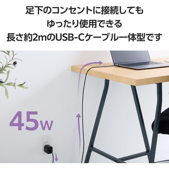 Type-C充電器 PD 45W PPS対応 ノートパソコン向け TypeCケーブル一体型 2m 折りたたみプラグ 小型 軽量 エレコム