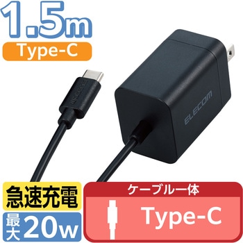Type-C充電器 PD 20W ケーブル一体型 1.5m 【iPhone iPad Android スマホ タブレット 各種対応】 エレコム