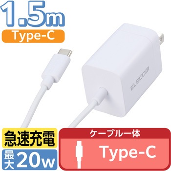 Type-C充電器 PD 20W ケーブル一体型 1.5m 【iPhone iPad Android スマホ タブレット 各種対応】 エレコム