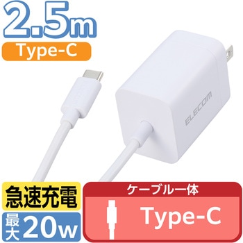 Type-C充電器 PD 20W ケーブル一体型 2.5m 【iPhone iPad Android スマホ タブレット 各種対応】 - エレコム