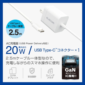 Type-C充電器 PD 20W ケーブル一体型 2.5m 【iPhone iPad Android スマホ タブレット 各種対応】 - エレコム