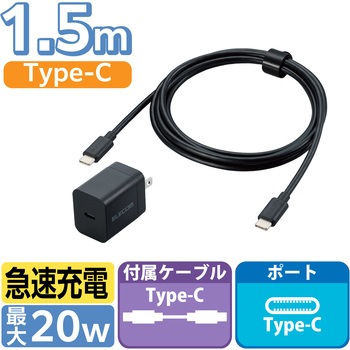 Type-C充電器 PD 20W 1ポート ケーブル付属 1.5m 【iPhone iPad Android スマホ タブレット 各種対応】 エレコム
