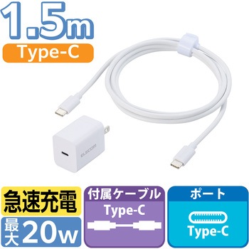 Type-C充電器 PD 20W 1ポート ケーブル付属 1.5m 【iPhone iPad Android スマホ タブレット 各種対応】 エレコム