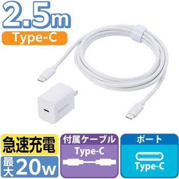 Type-C充電器 PD 20W 1ポート ケーブル付属 2.5m 【iPhone iPad Android スマホ タブレット 各種対応】 エレコム