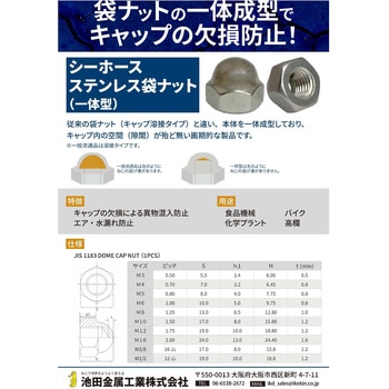 ステンレス 高強度 袋ナット(一体型) 池田金属工業