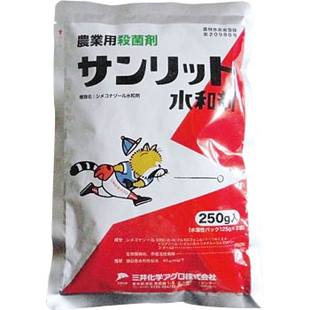 サンリット水和剤 三井化学アグロ