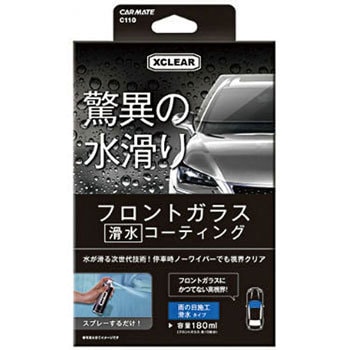 C110 エクスクリア 滑水ガラスコーティング カーメイト スプレータイプ C110 1本 180ml 通販モノタロウ