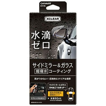 C115 エクスクリア 超撥水ミラーコート カーメイト スプレータイプ C115 1本 80ml 通販モノタロウ