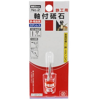 軸付砥石 鉄工用 - SK11