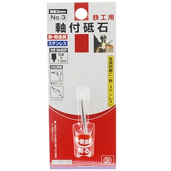 軸付砥石 鉄工用 - SK11