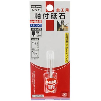 軸付砥石 鉄工用 SK11