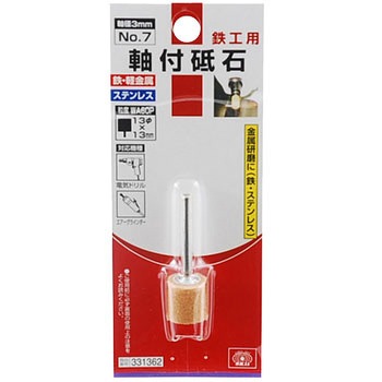 軸付砥石 鉄工用 SK11