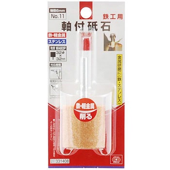 軸付砥石 鉄工用 SK11