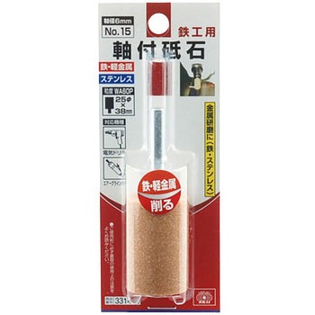 軸付砥石 鉄工用 SK11