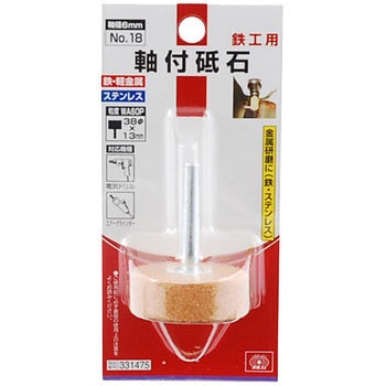 軸付砥石 鉄工用 SK11