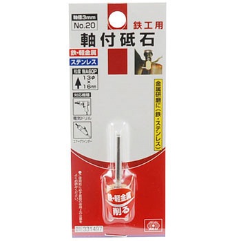 軸付砥石 鉄工用 SK11