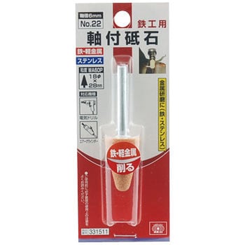 軸付砥石 鉄工用 SK11