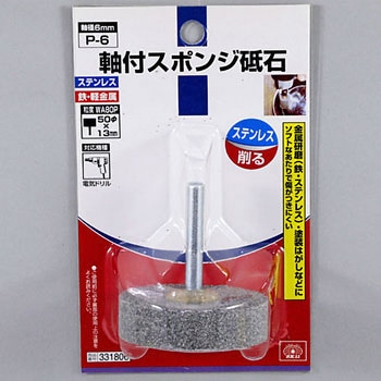 軸付スポンジ砥石 SK11