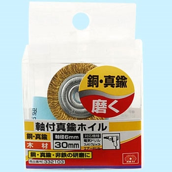 軸付真鍮ホイル SK11