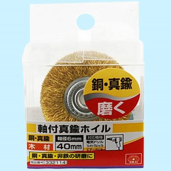軸付真鍮ホイル SK11