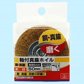 軸付真鍮ホイル SK11
