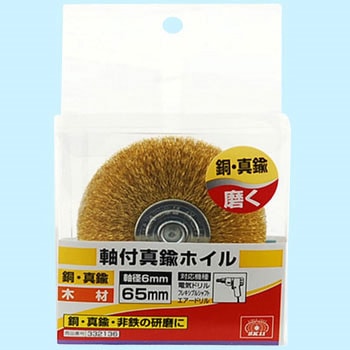 軸付真鍮ホイル SK11