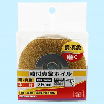 軸付真鍮ホイル SK11