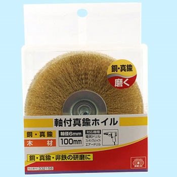 軸付真鍮ホイル SK11