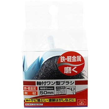 軸付ワン型ブラシ SK11
