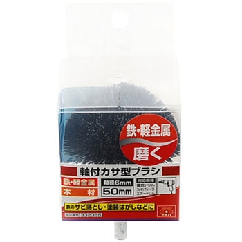 軸付傘型ブラシ SK11