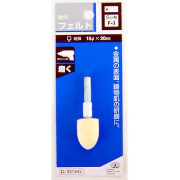 軸付フェルト SK11