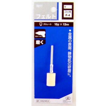 軸付フェルト SK11