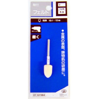 軸付フェルト SK11