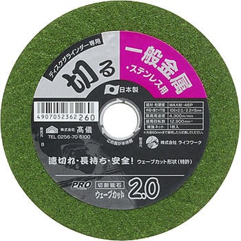 ステンレス・鉄工用 ウェーブカット切断砥石 PROZONE