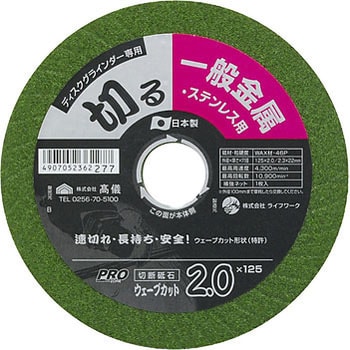 ステンレス・鉄工用 ウェーブカット切断砥石 PROZONE