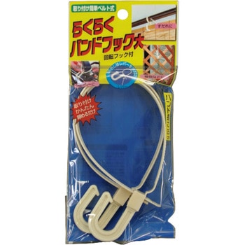 らくらくバンドフック大 伝蔵