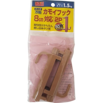 万能カモイフック 8cm対応(茶) 伝蔵
