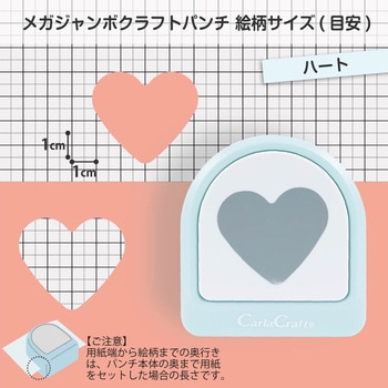 メガジャンボクラフトパンチ  ハート カール事務器