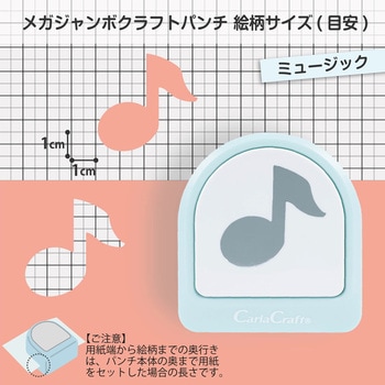 メガジャンボクラフトパンチ  ミュージック カール事務器