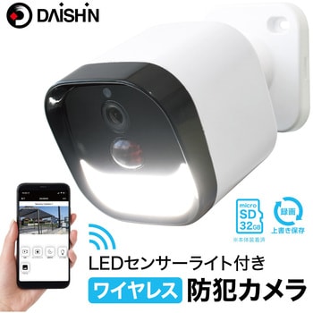 LEDセンサーライト付きワイヤレス防犯カメラ DAISHIN(大進) 防犯用