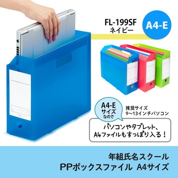 ファイル 年組氏名スクール PPボックスファイル A4-E プラス(文具)